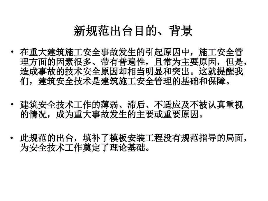 建筑施工模板安全技术规范解读PPT_第3页