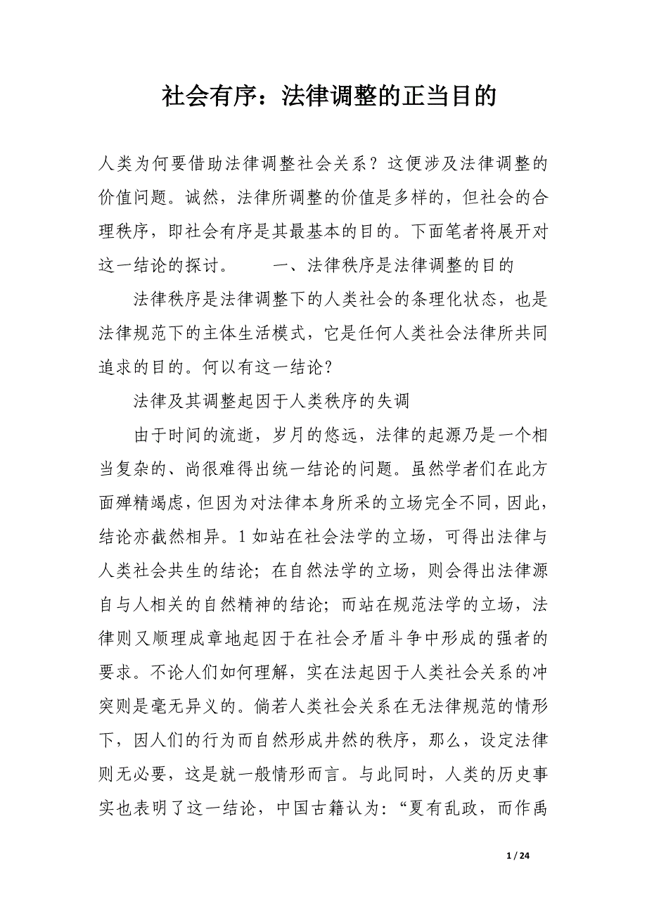 社会有序：法律调整的正当目的.docx_第1页