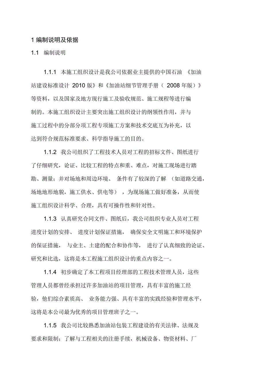 加油站罩棚及站房包装工程施工设计复习课程_第1页