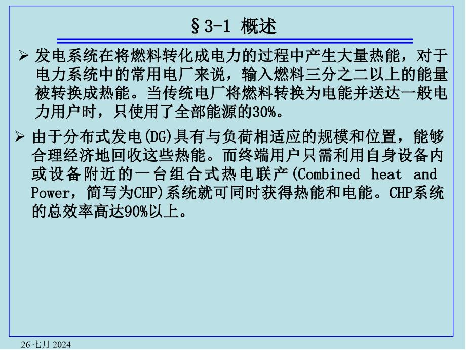 分布式发电技术第3章课件_第1页