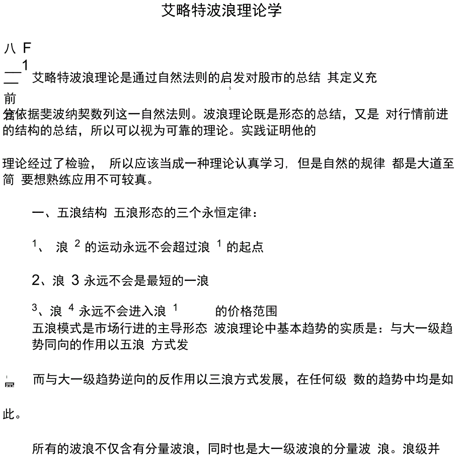 艾略特波浪理论学习笔记_第1页