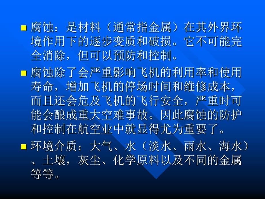 飞机腐蚀的防护与控制_第5页