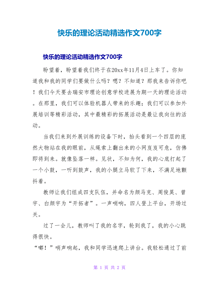 快乐的实践活动精选作文700字.doc_第1页