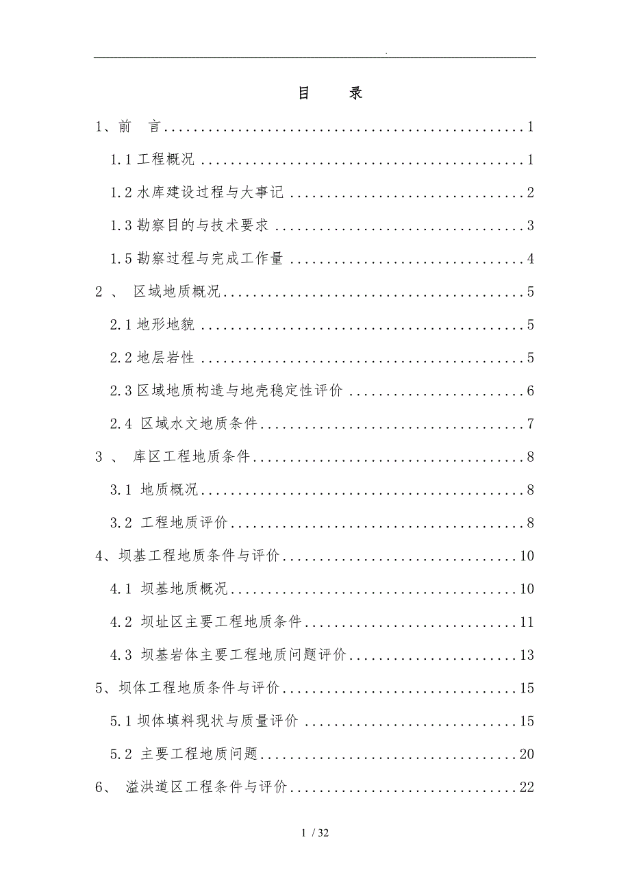 水库地质安全鉴定报告_第1页