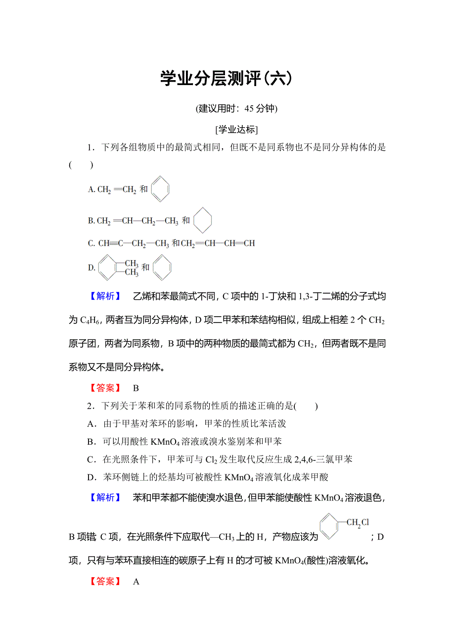 精修版高中化学鲁教版选修5学业分层测评：6 苯及其同系物 Word版含解析_第1页