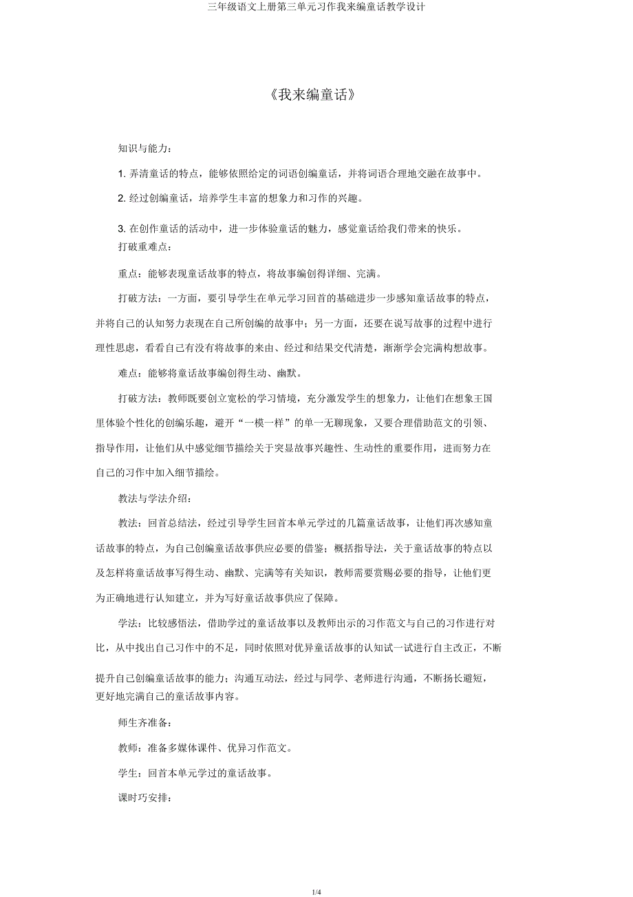 三年级语文上册第三单元习作我来编童话教案.docx_第1页