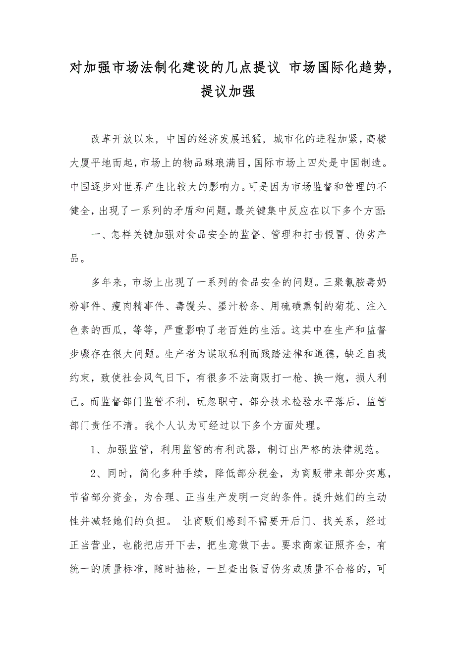 对加强市场法制化建设的几点提议 市场国际化趋势,提议加强_第1页