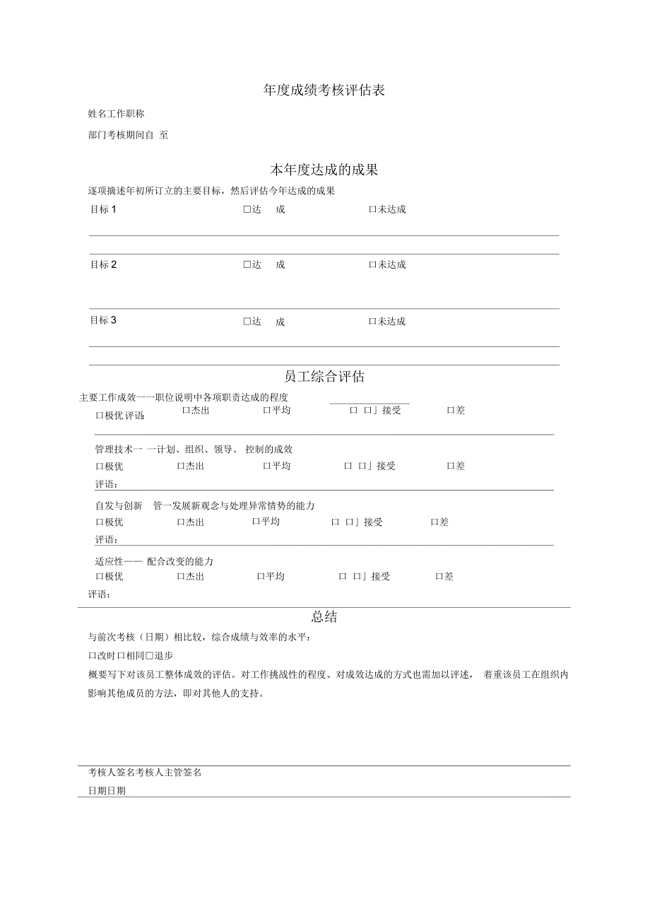 年度绩效考核评估表_第1页