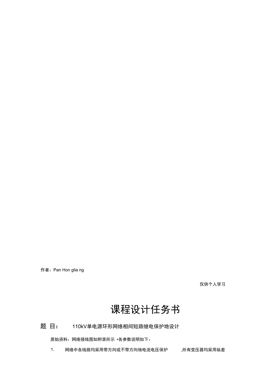 kV单电源环形网络相间短路继电保护的设计_第1页