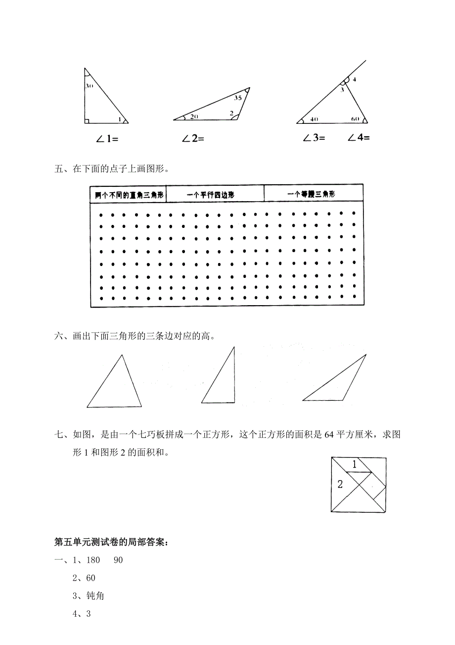 新人教版小学数学四年级下册第五单元《三角形》单元测试卷之一_第2页