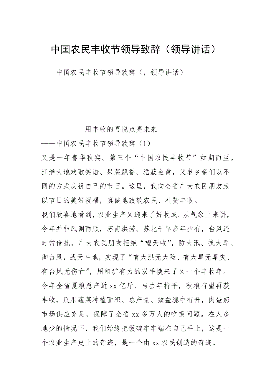 中国农民丰收节领导致辞（领导讲话）_第1页