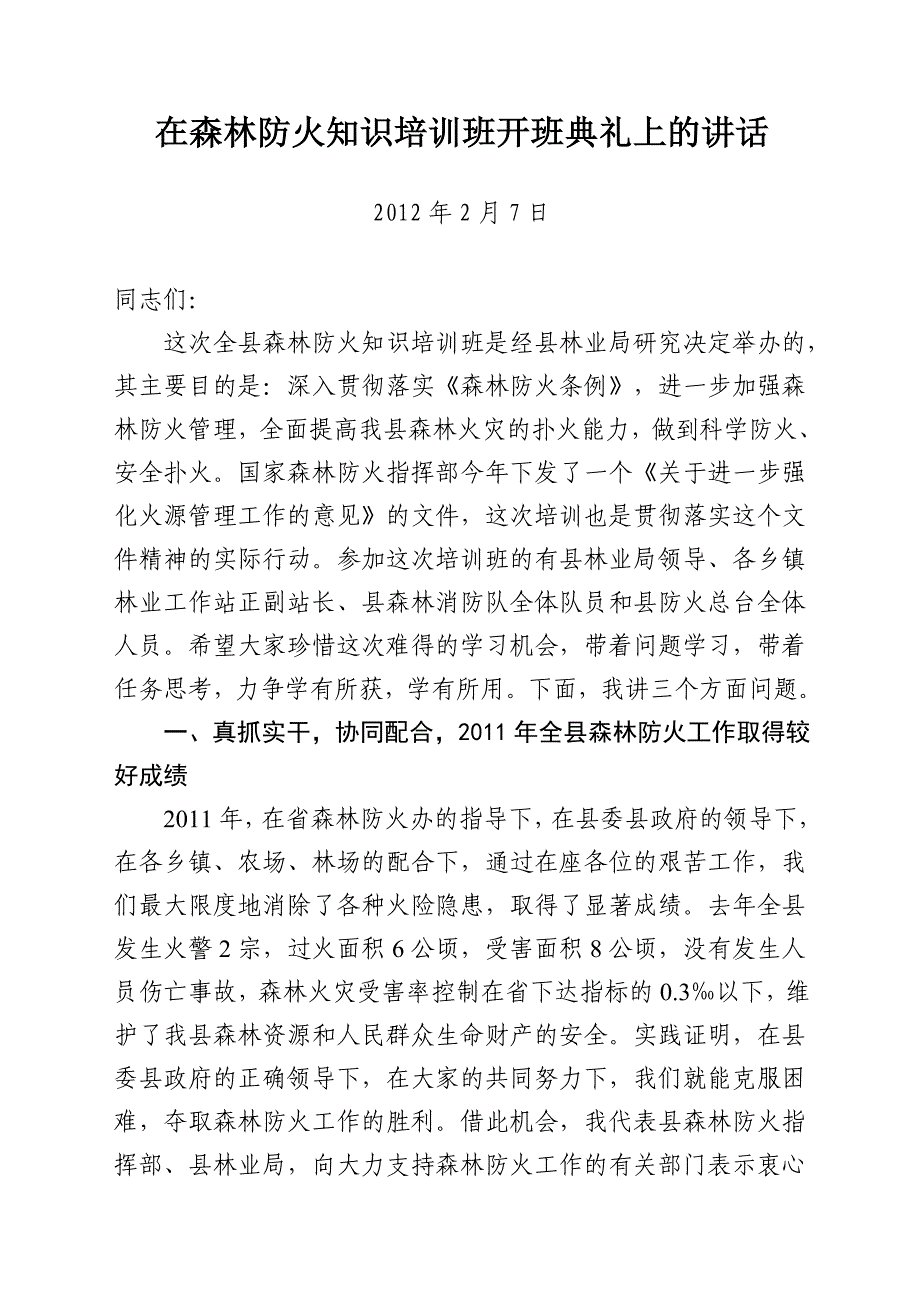 在森林防火知识培训班开班典礼上的讲话_第1页