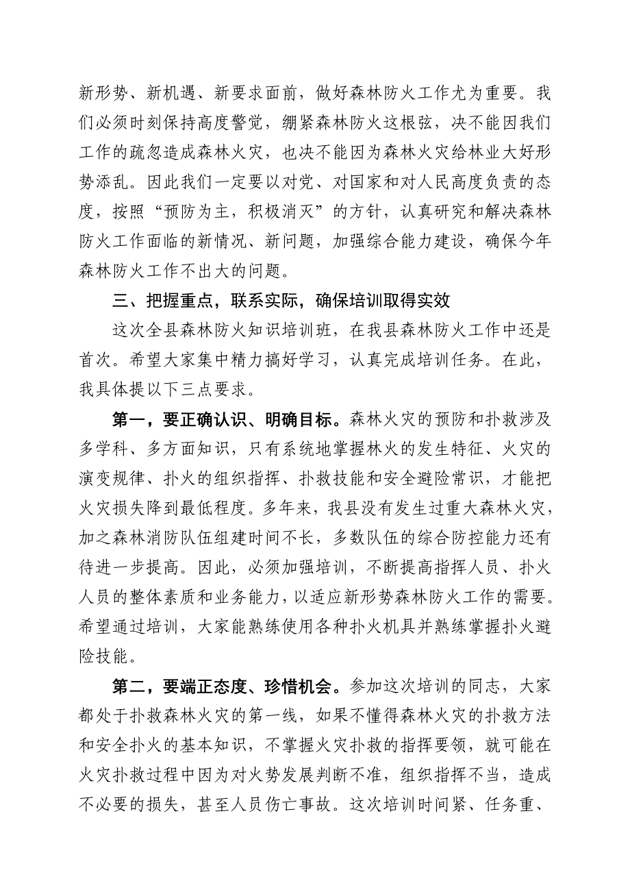 在森林防火知识培训班开班典礼上的讲话_第3页