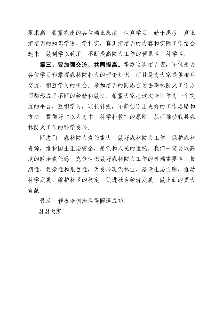 在森林防火知识培训班开班典礼上的讲话_第4页