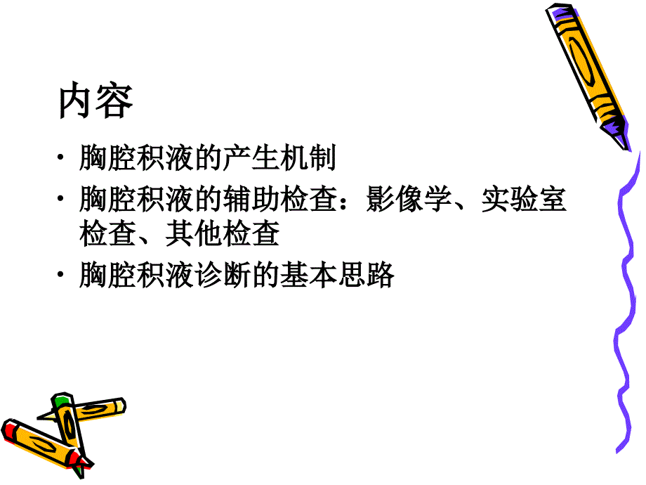 胸腔积液概述_第3页