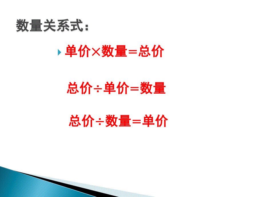 单价数量总价的关系_第4页