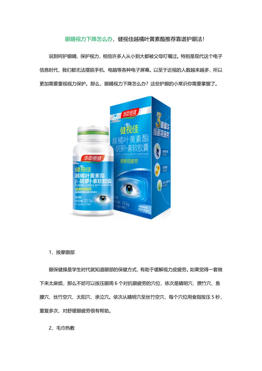 眼睛视力下降怎么办健视佳越橘叶黄素酯推荐靠谱护眼法！_第1页