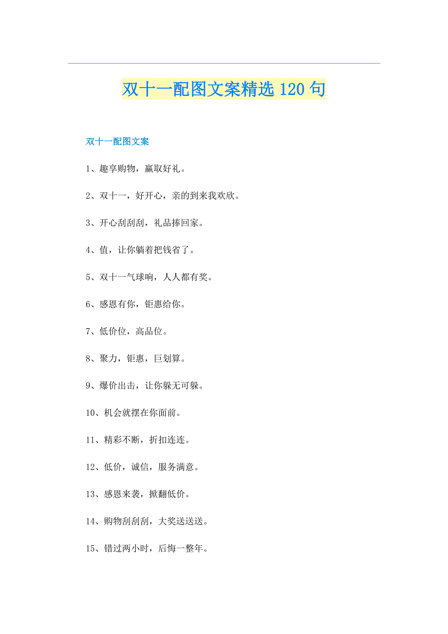 双十一配图文案精选120句_第1页