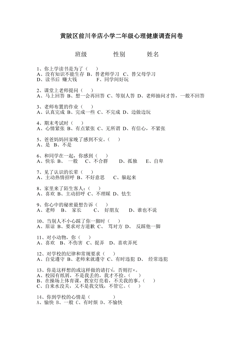 小学生心理健康调查问卷分析_第1页