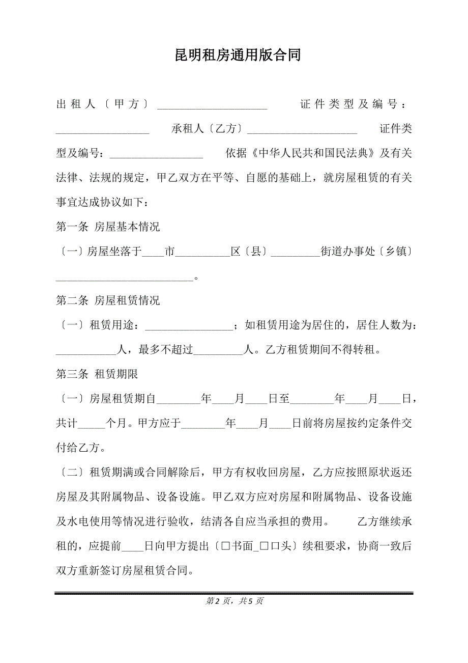 昆明租房通用版合同.doc_第2页