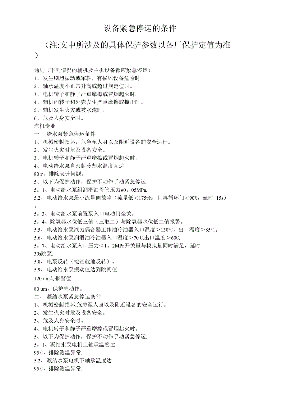 发电厂设备紧急停运的条件_第1页