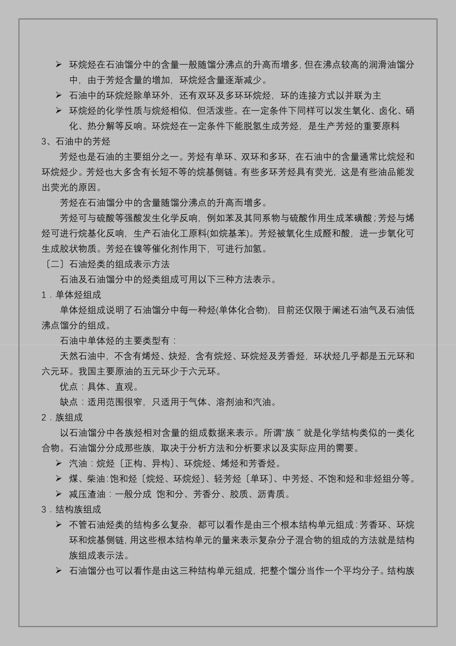 29石油及其产品的性质第一节石油的一般性状及化学组成_第3页