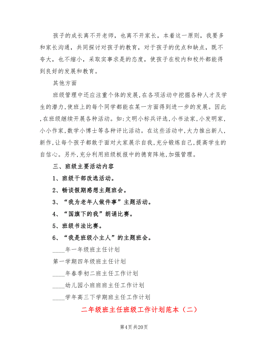 二年级班主任班级工作计划范本(5篇)_第4页