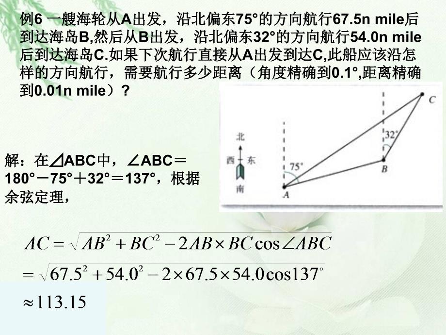 正弦余弦定理应用举例3_第1页