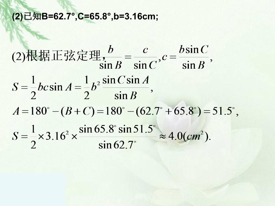 正弦余弦定理应用举例3_第4页