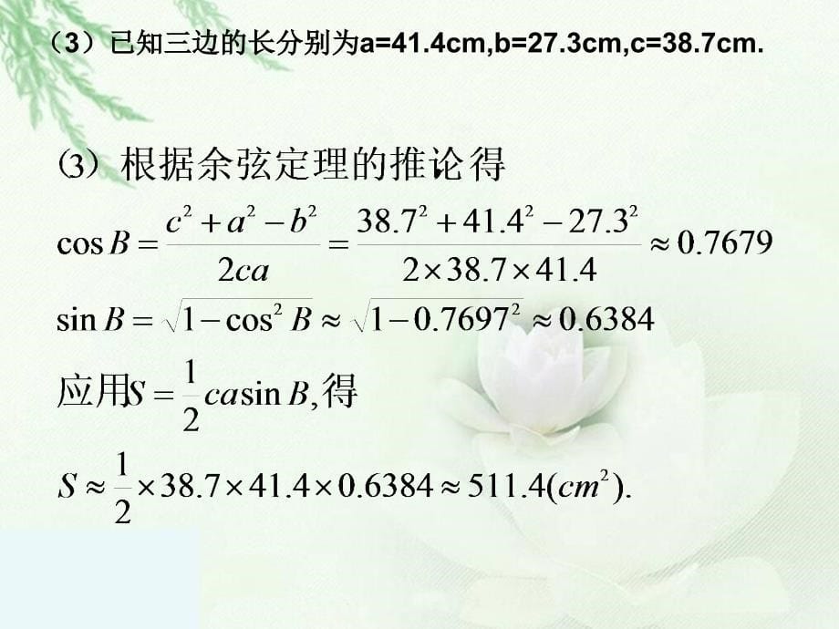 正弦余弦定理应用举例3_第5页