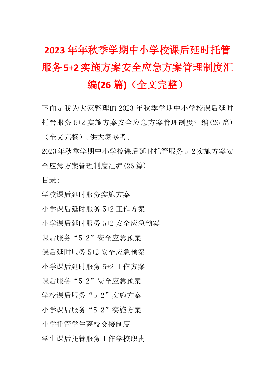 2023年年秋季学期中小学校课后延时托管服务5+2实施方案安全应急方案管理制度汇编(26篇)（全文完整）_第1页