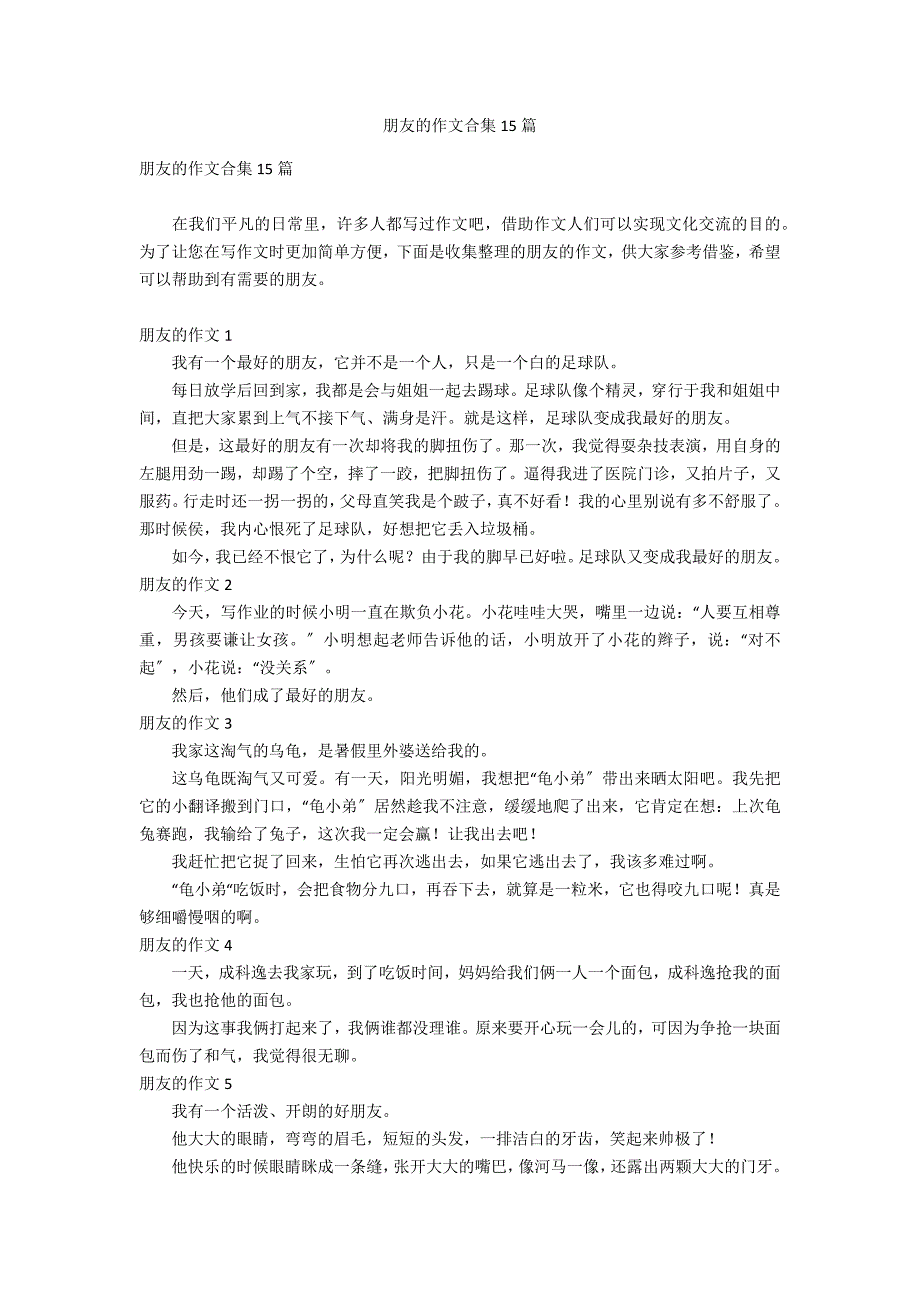 朋友的作文合集15篇_第1页