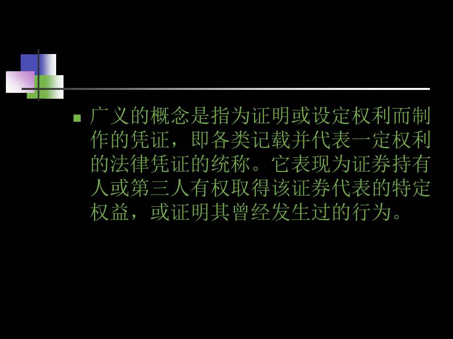 证券与证券法概述_第4页