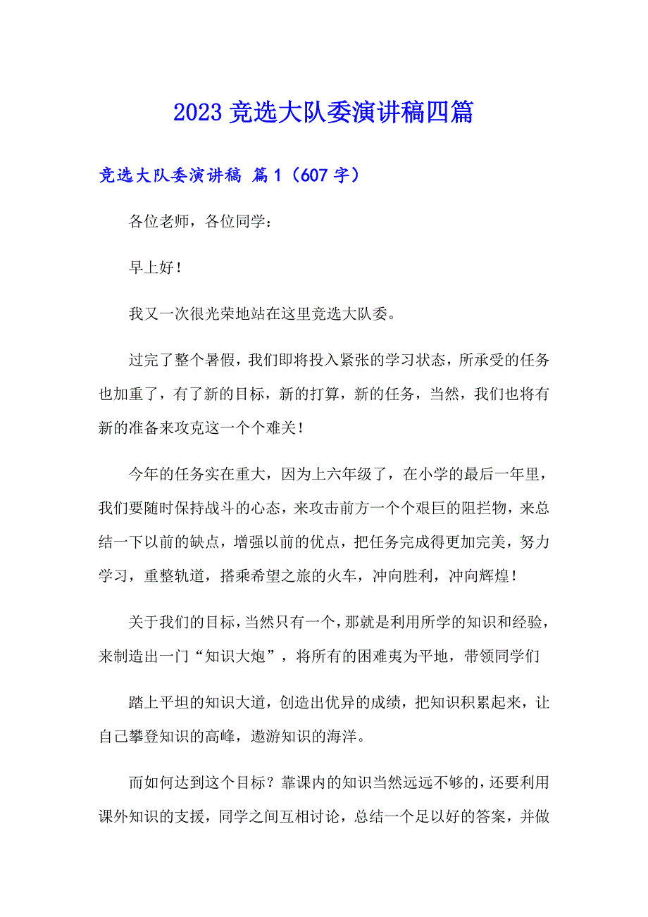 （实用）2023竞选大队委演讲稿四篇_第1页