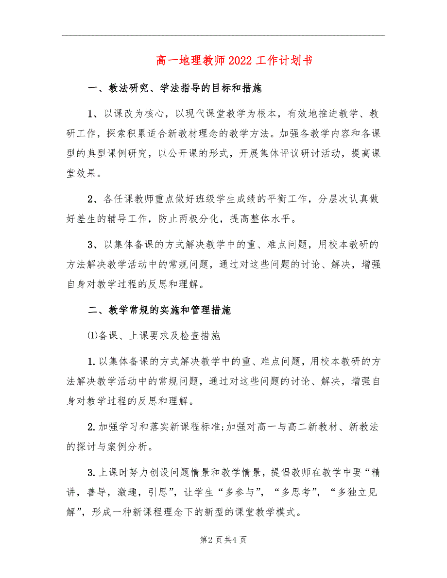 高一地理教师2022工作计划书_第2页