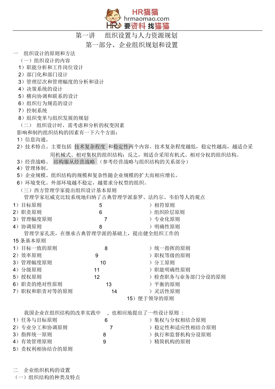 人力资源管理师学习资料--组织设置与人力资源规划(pdf10)-HR猫猫模板_第1页