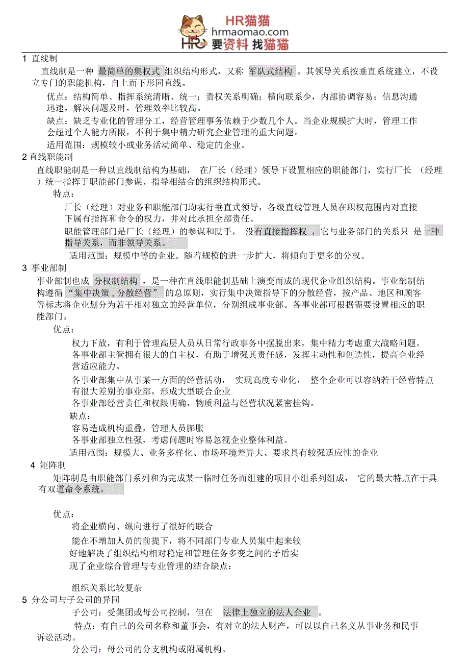 人力资源管理师学习资料--组织设置与人力资源规划(pdf10)-HR猫猫模板_第2页