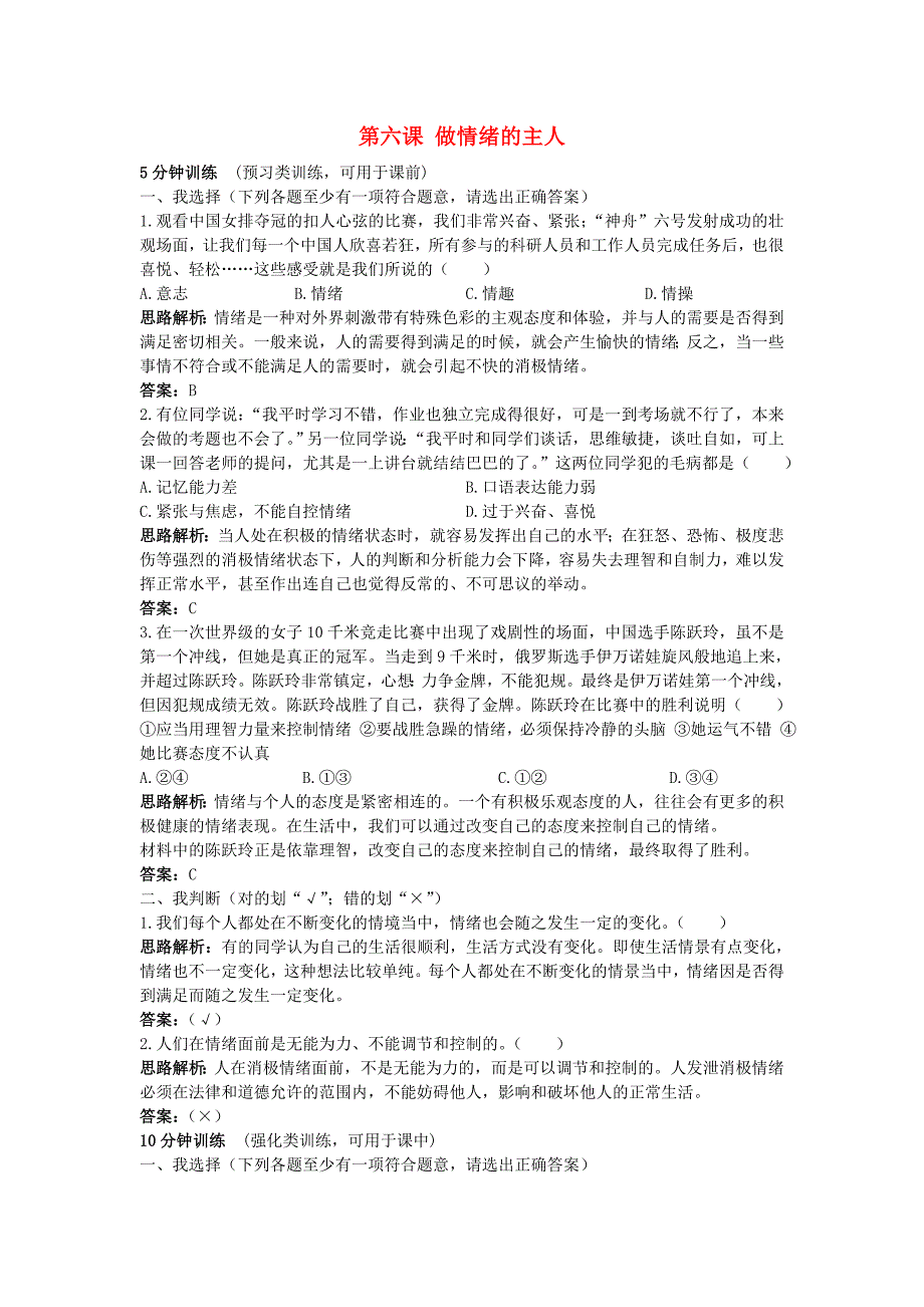 七年级政治上册 第六课做情绪的主人同步测控优化训练 人教新课标版_第1页