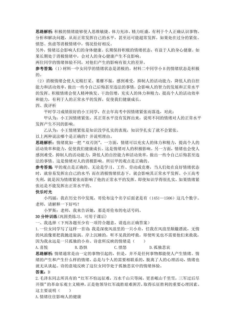 七年级政治上册 第六课做情绪的主人同步测控优化训练 人教新课标版_第3页