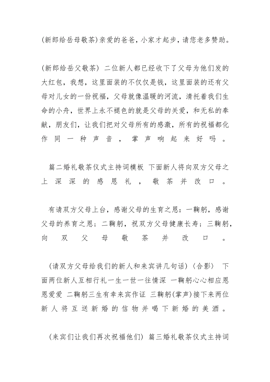 [婚礼敬茶仪式主持词范文]婚礼敬茶词_第2页