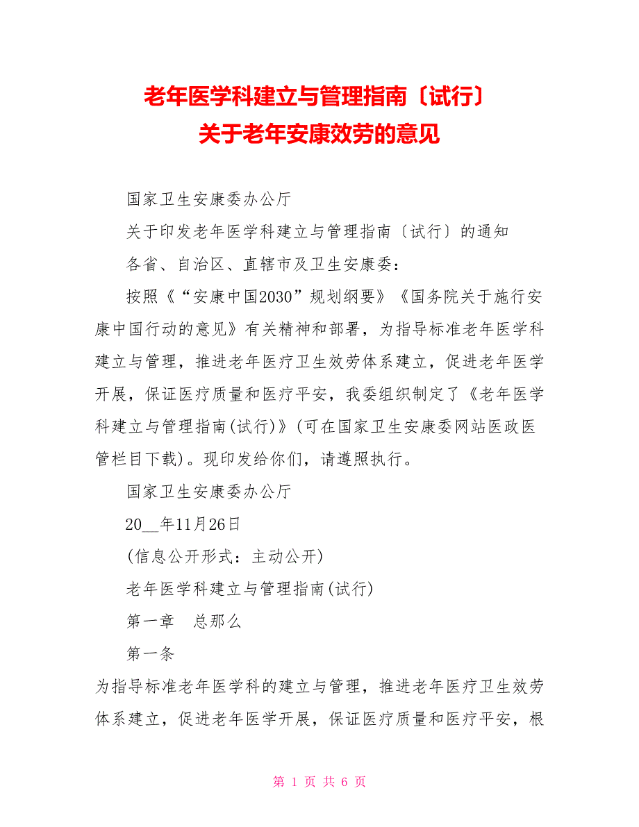 老年医学科建设与管理指南（试行）关于老年健康服务的意见_第1页