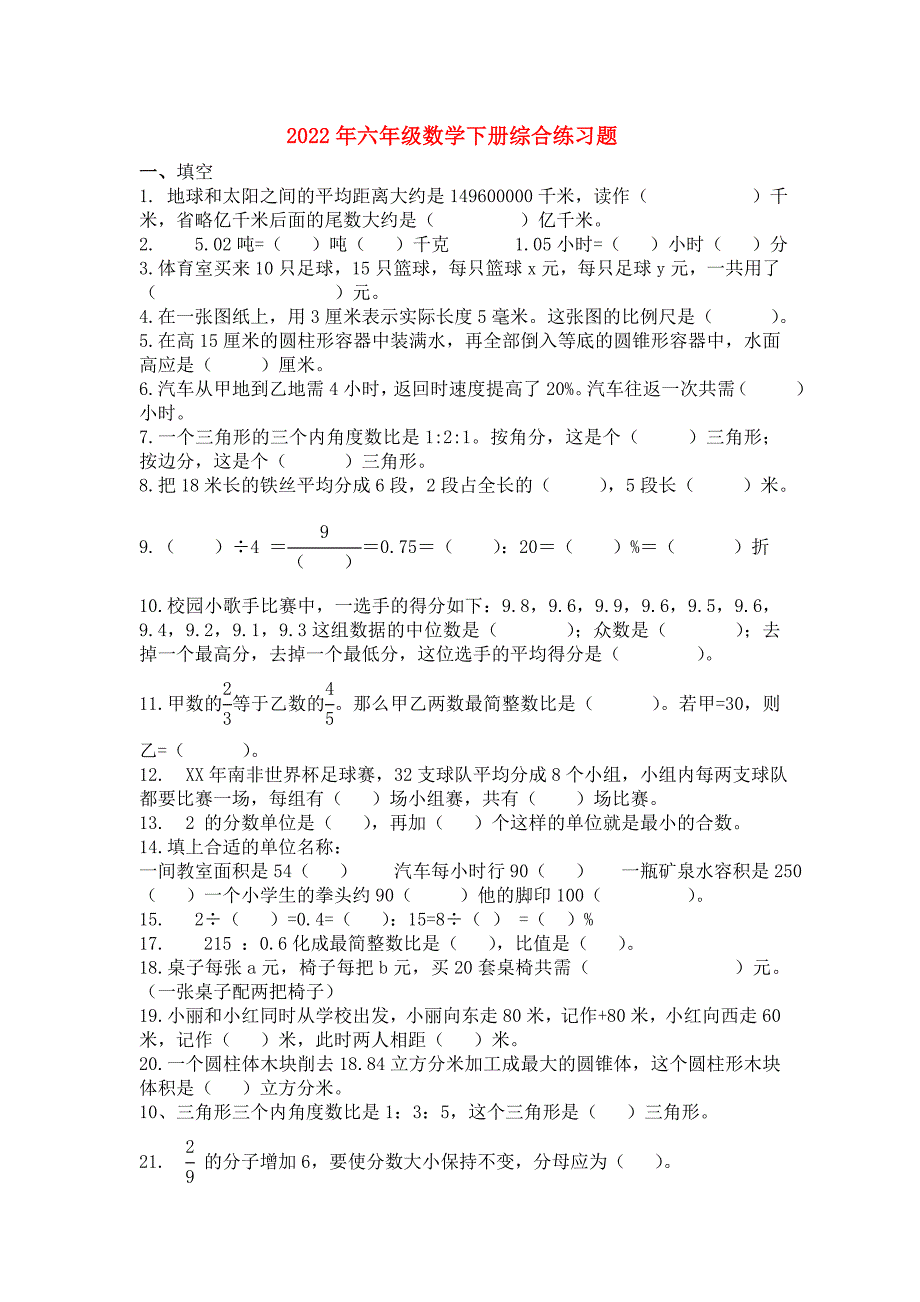 2022年六年级数学下册综合练习题_第1页