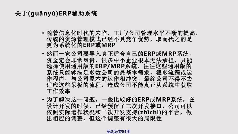 ERP辅助系统介绍实用教案_第2页