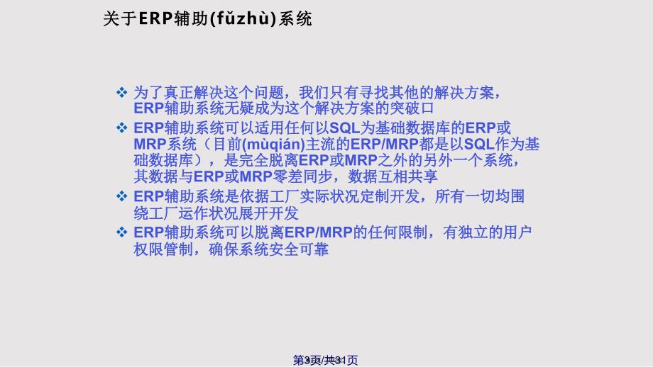 ERP辅助系统介绍实用教案_第3页