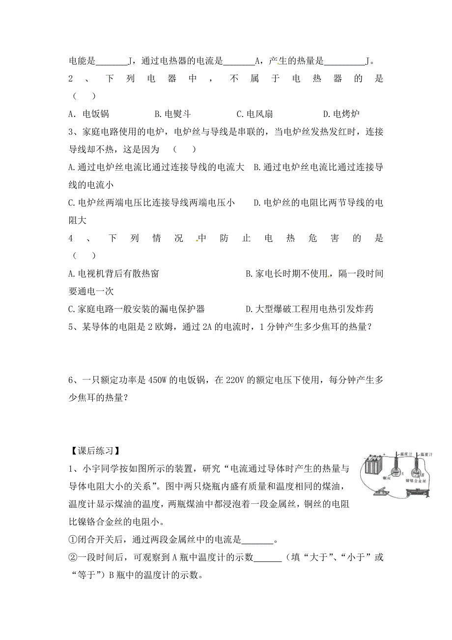 湖南省株洲市天元区马家河中学九年级物理全册第18章电功率第4节焦耳定律及其应用导学案无答案新版新人教版_第3页