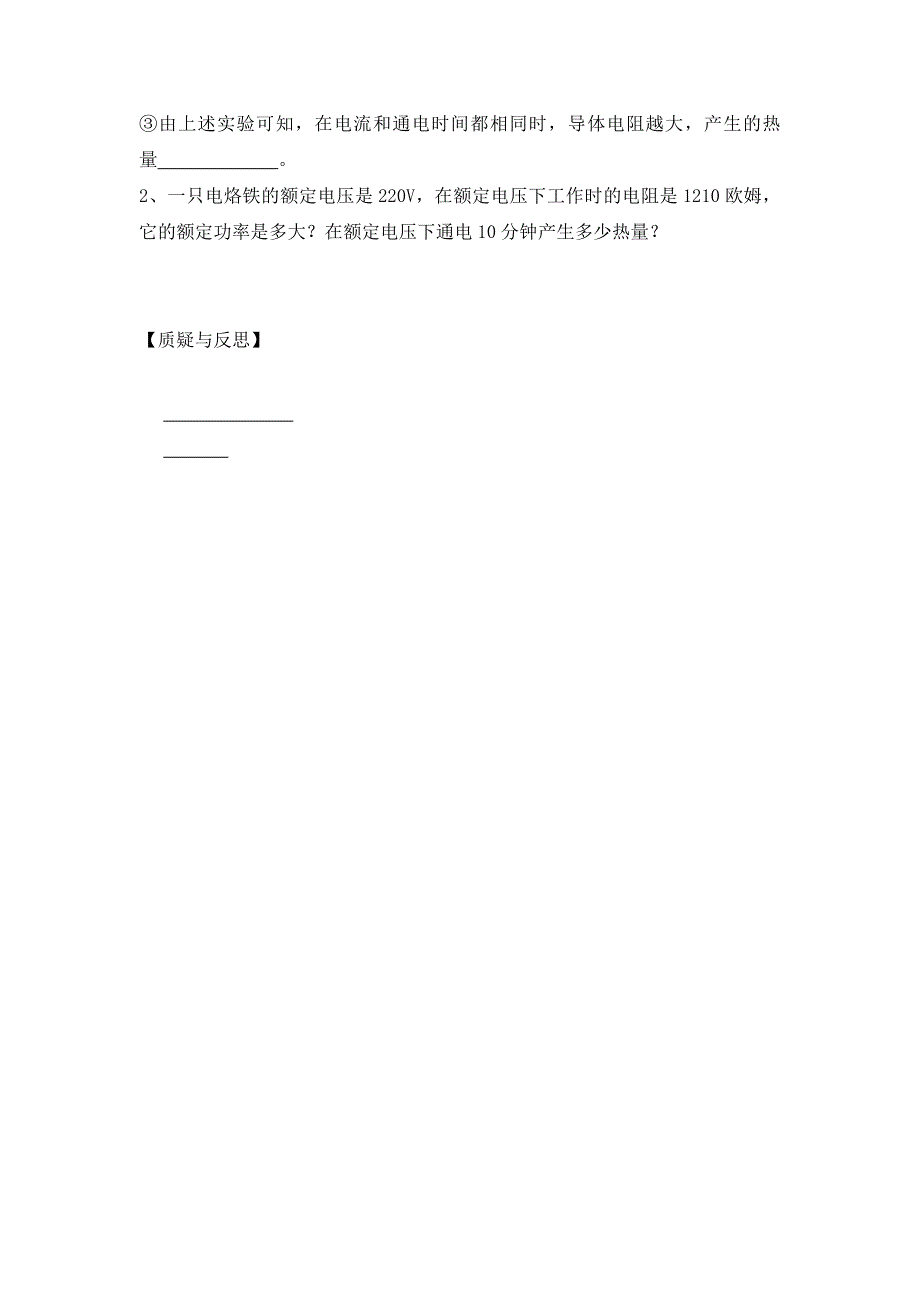 湖南省株洲市天元区马家河中学九年级物理全册第18章电功率第4节焦耳定律及其应用导学案无答案新版新人教版_第4页