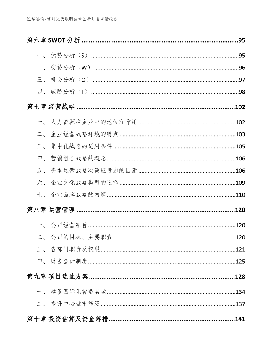 常州光伏照明技术创新项目申请报告（模板范本）_第3页