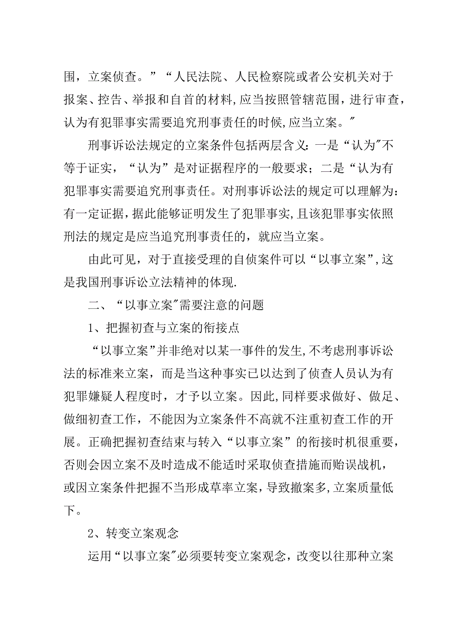 谈自侦工作中“以事立案”的运用.docx_第2页