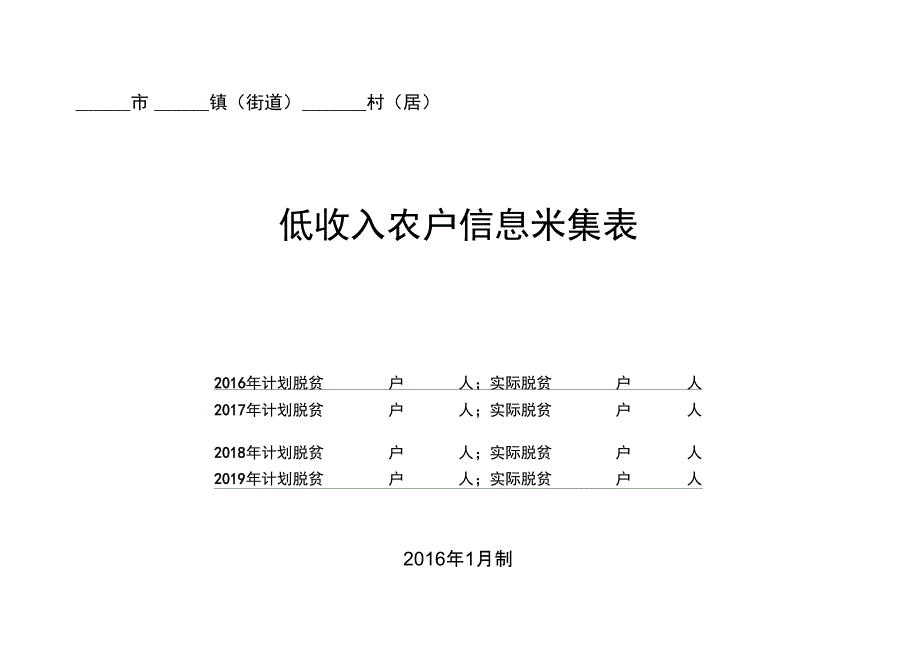 低收入农户信息采集表A_第1页