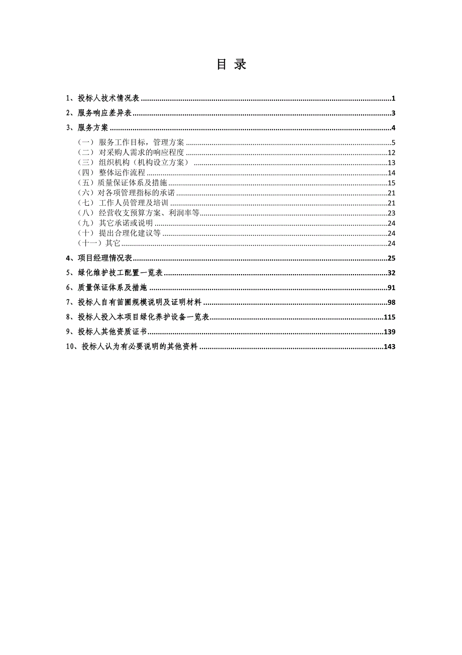 烈士陵园管养技术标_第2页